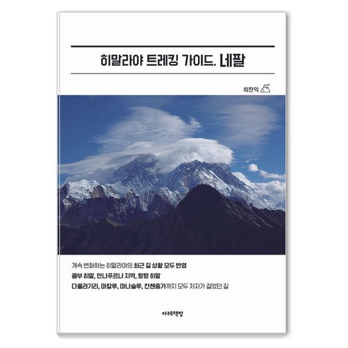 [마레책방]히말라야 트레킹 가이드 네팔