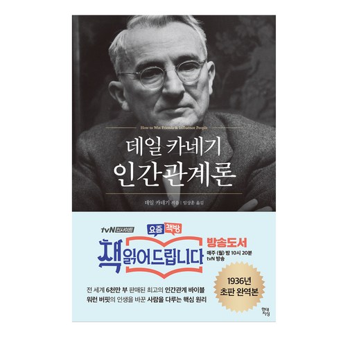 최상의 품질을 갖춘 주식베스트셀러 아이템을 만나보세요. 데일 카네기 인간관계론: 무삭제 완역본