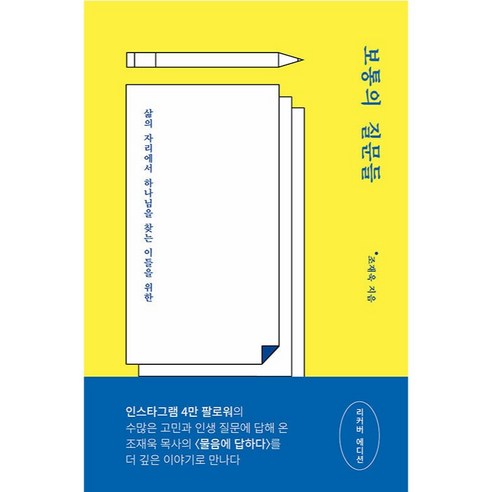 보통의 질문들:삶의 자리에서 하나님을 찾는 이들을 위한, 토기장이