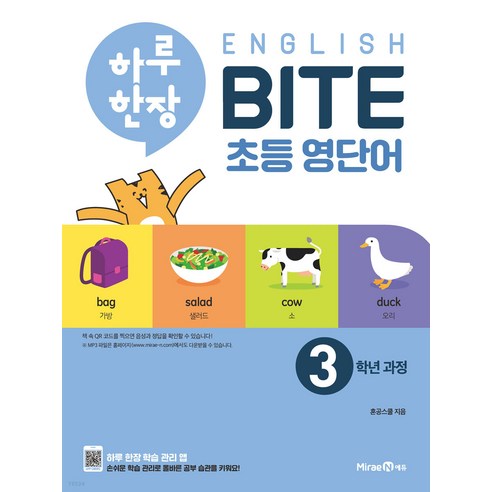 하루 한장 English BITE 초등 영단어 3학년 과정(2024), 미래엔, OSF9791164133970 ebs기초영독해