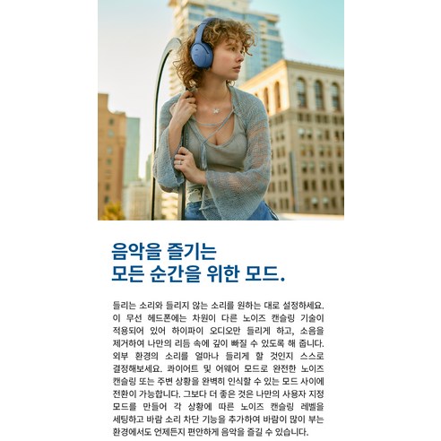 소음은 잠재우고, 음악은 깨워주는 완벽한 경험