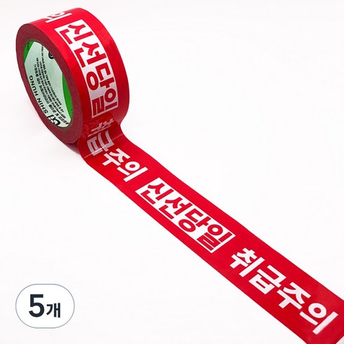 신흥테이프 신선당일 취급주의 80m, 5개