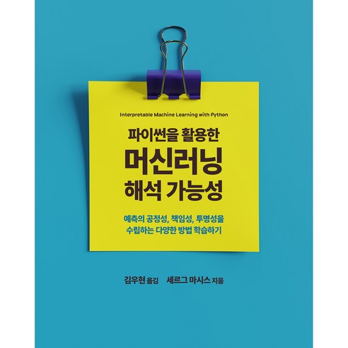 파이썬을 활용한 머신러닝 해석 가능성, 에이콘출판 IT컴퓨터