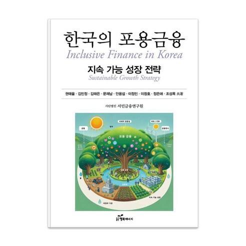 한국의 포용금융:지속 가능 성장 전략, 행복에너지, 권태율 김민정 김태은 문재남 안용섭 이정민 이창호 정은애 조성목