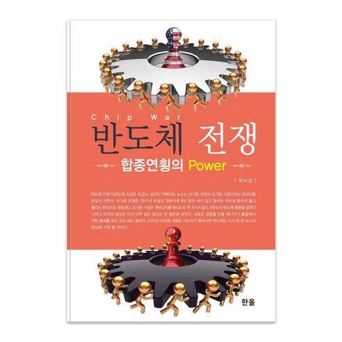 [한올출판사]반도체 전쟁 합종연횡의 Power, 반도체 전쟁, 최낙섭(저), 한올출판사, 최낙섭