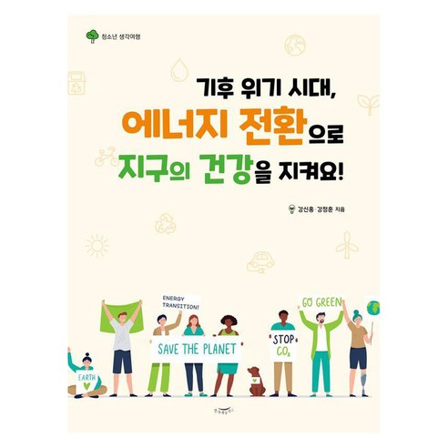 기후 위기 시대 에너지 전환으로 지구의 건강을 지켜요!:청소년 생각여행, 한나래플러스, 강신홍 강정훈