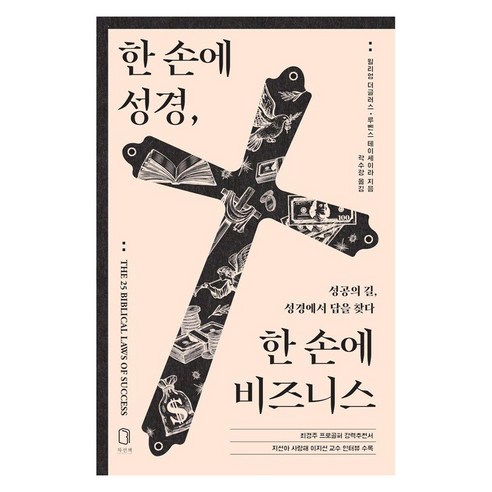 한 손에 성경 한 손에 비즈니스:성공의 길 성경에서 답을 찾다, 윌리엄 더글라스,루벤스 테이세이라 저, 차선책