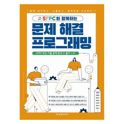 SFPC와 함께하는 문제 해결 프로그래밍, 정웅열, 정종광, 문광식, 배준호, 안득하, 전현석.., 삼양미디어, 정웅열 정종광 문광식 배준호 안득하 전현석 정상수