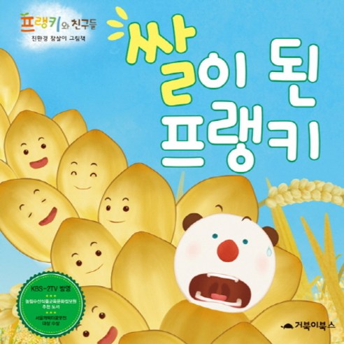 쌀이 된 프랭키, 리퀴드브레인, 거북이북스