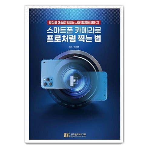 스마트폰 카메라로 프로처럼 찍는 법:일상을 예술로 만드는 사진 촬영의 모든 것, 디지털콘텐츠그룹, 손미연