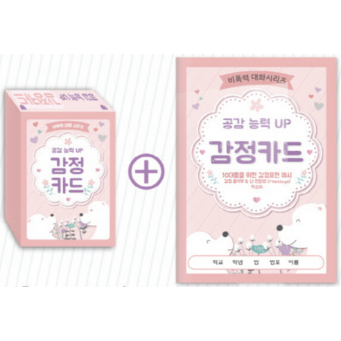 십 대 자녀와의 소통, 감정카드로 마음의 문을 여세요.
