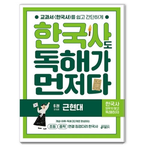 한국사도 독해가 먼저다 6권 : 근현대