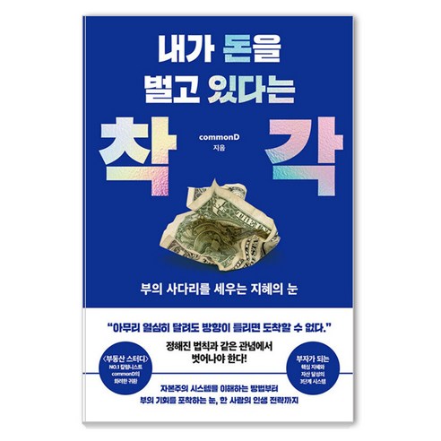 내가 돈을 벌고 있다는 착각:부의 사다리를 세우는 지혜의 눈, 스틸당(STEALDANG), commonD