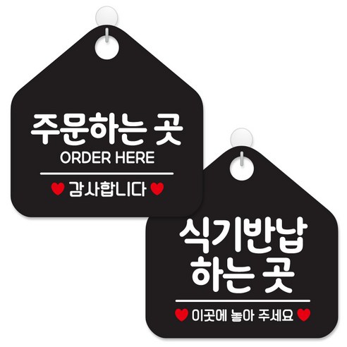 제제데코 사무실용 점포용 셀프 안내 표지판 2종 세트 블랙판 오각 20cm, 178주문하는곳감사, 183식기반납하는곳이곳, 1세트 식중영상 제제데코 사무실용 점포용 셀프 안내 표지판 2종 세트 블랙판 오각 20cm, 178주문하는곳감사, 183식기반납하는곳이곳, 1세트 식중영상