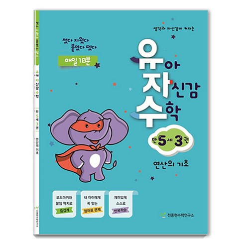유자수 : 유아 자신감 수학, 만 5세/3권