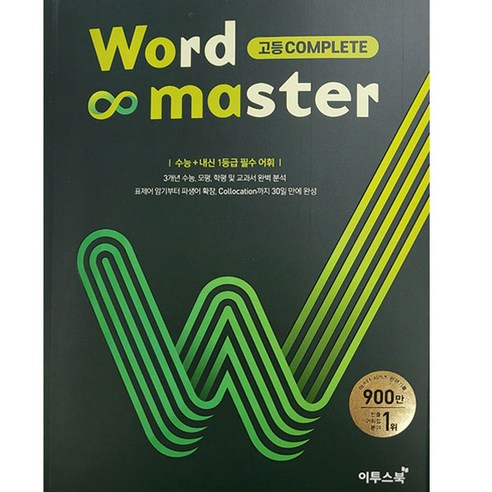 워드 마스터 Word Master 고등(2024년용), 영어, EBS 파이널 1200