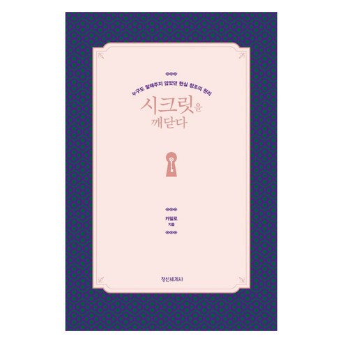시크릿을 깨닫다:누구도 말해주지 않았던 현실 창조의 원리