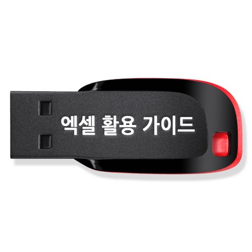 엑셀 활용 가이드 usb + 엑셀 기초 교육 강좌 동영상 수강권, 1USB