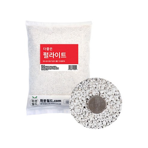 숨 쉬는 정원을 위한 선택, 화분월드 더좋은 펄라이트 2호