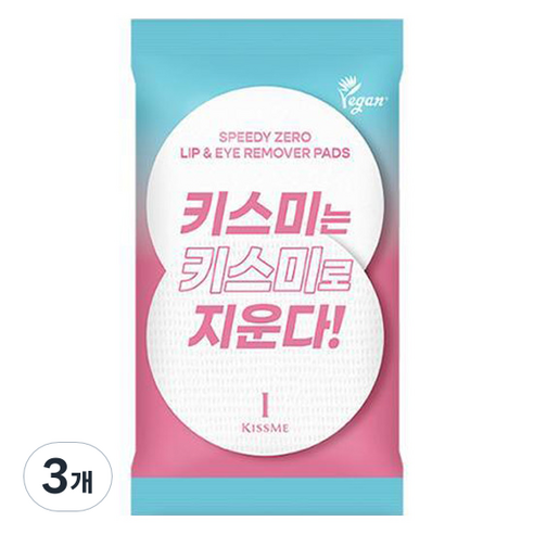 키스미 아이 스피디 제로 립 앤 아이 리무버 패드 30매입, 35g, 3개