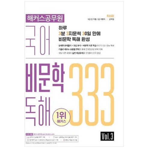 [해커스공무원]2022 해커스공무원 국어 비문학 독해 333 Vol. 3 : 7 / 9급 전 직렬 / 군무원, 해커스공무원