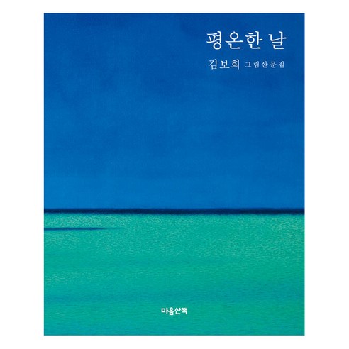 [마음산책]평온한 날, 마음산책, 김보희