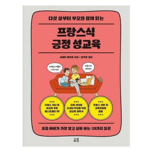 다섯 살부터 부모와 함께 읽는프랑스식 긍정 성교육:요즘 아이가 가장 알고 싶어 하는 120가지 질문, 시프, 샤를린 베르몽