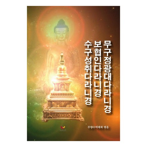 무구정광대다라니경 보협인다라니경 수구성취다라니경, 비움과소통