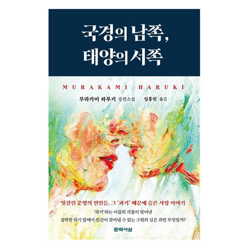 국경의 남쪽 태양의 서쪽, 문학사상, 무라카미 하루키