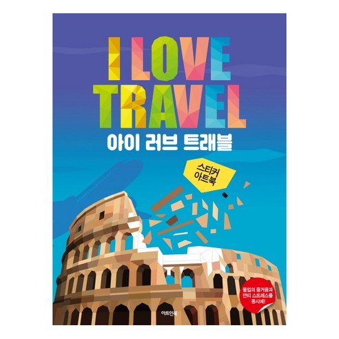 스티커 아트북: 아이 러브 트래블:몰입의 즐거움과 안티 스트레스를 동시에!, 아트인북, 아트인북 기획팀