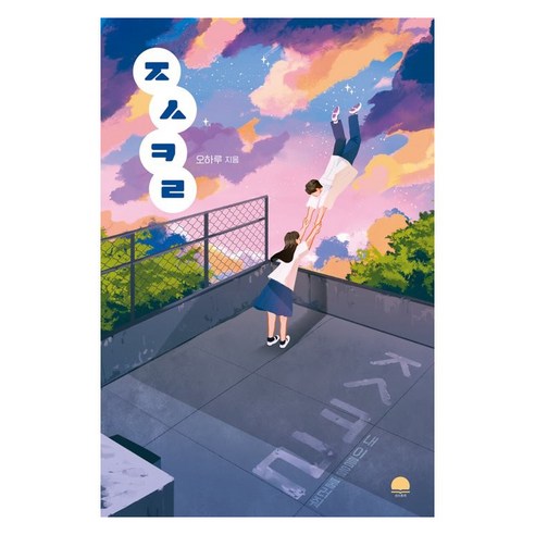 ㅈㅅㅋㄹ, 오하루, 선스토리
