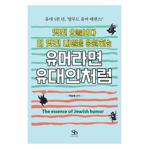유머라면 유대인처럼 : 유대 5천 년 탈무드 유머 에센스, 스마트비즈니스, 박정례