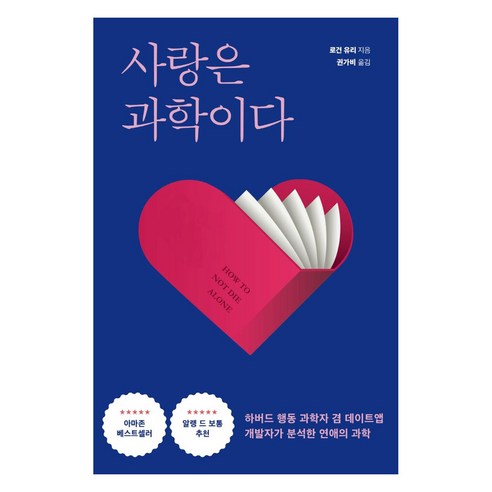 사랑은 과학이다:하버드 행동 과학자 겸 데이트앱 개발자가 분석한 연애의 과학, 다른, 로건 유리