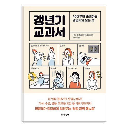 갱년기 교과서:40대부터 준비하는 갱년기의 모든 것, 다카오 미호, 즐거운상상