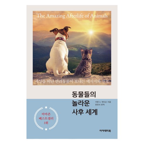 동물들의 놀라운 사후 세계:세상을 떠난 반려동물이 보내는 메시지와 신호, 아카데미북, 카렌 A. 앤더슨