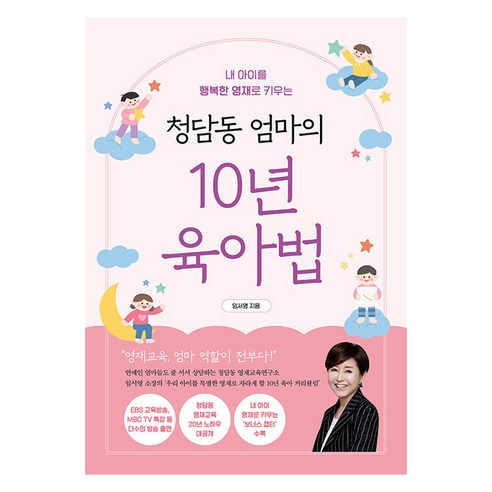 청담동 엄마의 10년 육아 비법: 내 아이를 행복한 영재로 키우는 방법