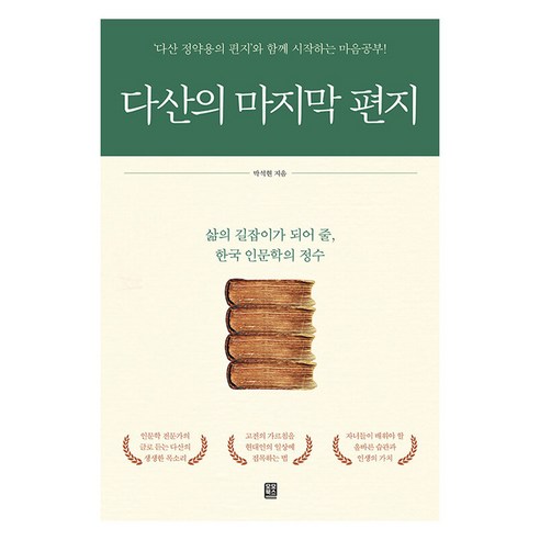 다산의 마지막 편지:‘다산 정약용의 편지’와 함께 시작하는 마음공부!, 모모북스, 박석현