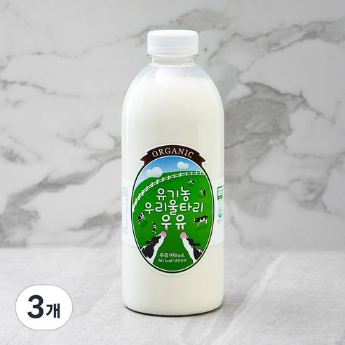 유기가공식품인증 우리울타리 우유, 950ml, 3개