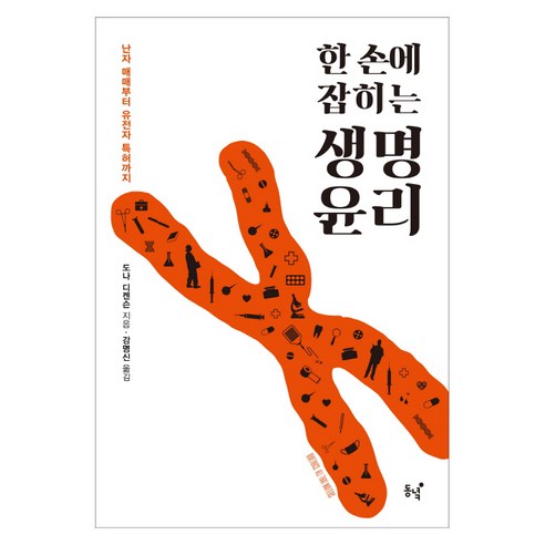 한 손에 잡히는 생명윤리:난자 매매부터 유전자 특허까지, 동녘, 도나 디켄슨