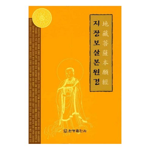 지장보살본원경, 한영출판사