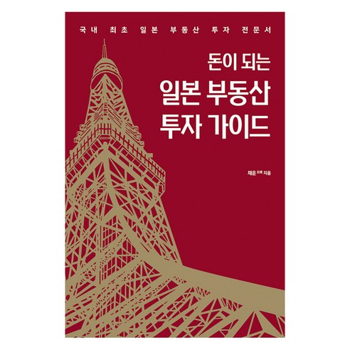 [단비P&B]돈이 되는 일본 부동산 투자 가이드 : 국내 최초 일본 부동산 투자 전문서, 단비P&B, 채운