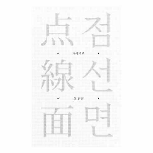 점·선·면:, 안그라픽스, 구마 겐고