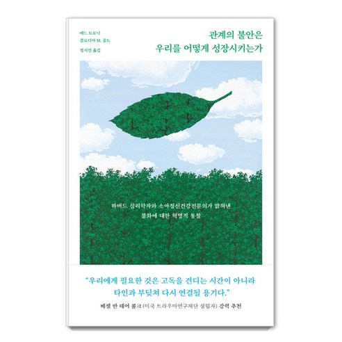 관계의 불안은 우리를 어떻게 성장시키는가:하버드 심리학자와 소아정신건강전문의가 밝혀낸 불화에 대한 혁명적 통찰, 에드 트로닉클로디아 M. 골드, 북하우스