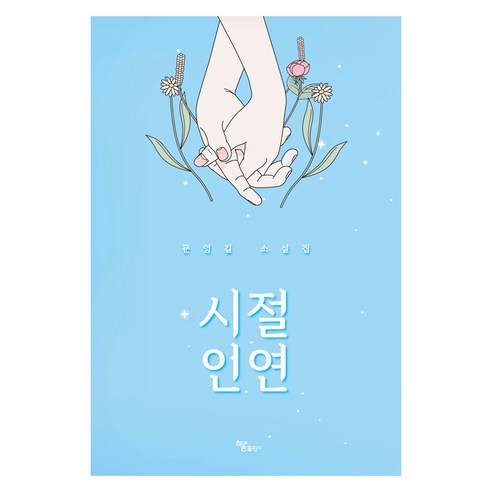 [하움출판사]시절 인연, 하움출판사, 문영길