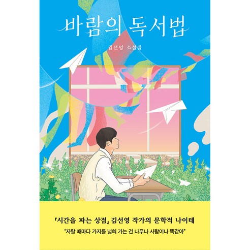 바람의 독서법:김선영 소설집, 김선영, 자음과모음