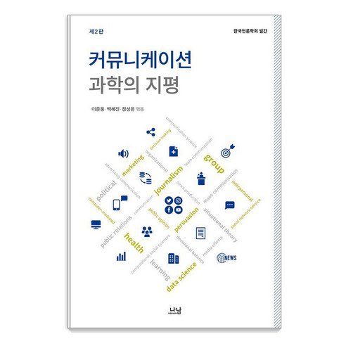 커뮤니케이션 과학의 지평, 나남, 이준웅 백혜진 정성은