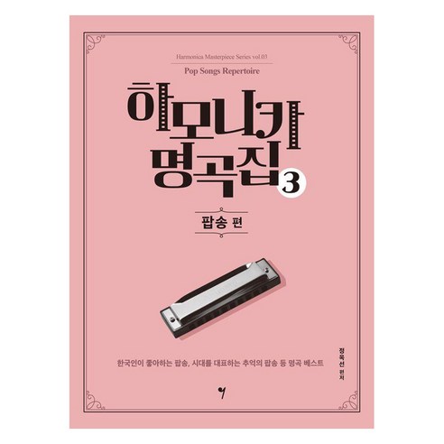 [그래서음악(somusic)]하모니카 명곡집 3 : 팝송 편 - 하모니카 마스터피스 시리즈 3, 정옥선, 그래서음악(somusic)