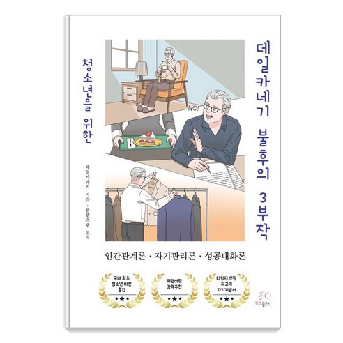 청소년을 위한 데일카네기 불후의 3부작:인간관계론ㆍ자기관리론ㆍ성공대화론, 핑크물고기, 데일 카네기
