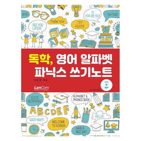 독학 영어 알파벳 파닉스 쓰기노트, 전학년, 랭컴