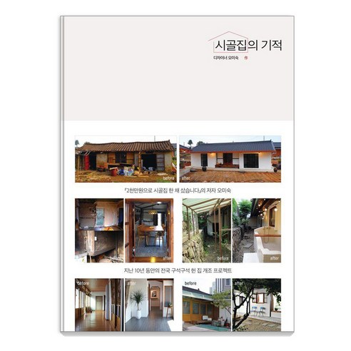 시골집의 기적, 포북(forbook), 오미숙